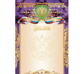 Грамота "Диплом "