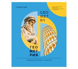 Тетрадь предметная 36л. ArtSpace "Как ни крути" - Геометрия, эконом Тп36к_42677