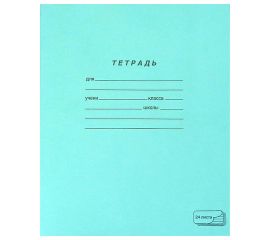 Тетрадь ЗЕЛЁНАЯ обложка 24 л., линия с полями, офсет, "ПЗБМ", 19841