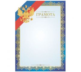 Грамота А4, ArtSpace, мелованный картон, тиснение фольгой, синяя BGRF_10570