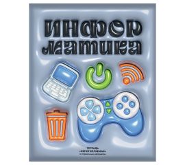 Тетрадь предметная 48л. BG "Непотопляемая" - Информатика, матовая ламинация, выб. лак, конгрев ТП5ск