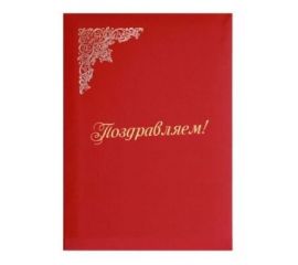 Папка "Поздравляем" А4 deVente