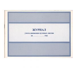 Журнал учёта движения путевых листов