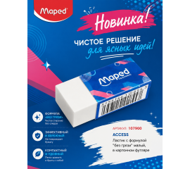 Ластик Maped ACCESS малый