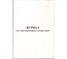Журнал учета противопожарных инструктажей