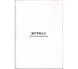 Журнал учета огнетушителей