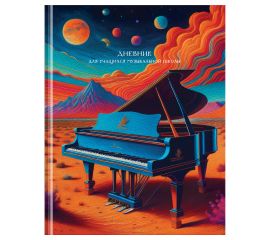 Дневник для музыкальной школы 48л. (твердый) BG "Space class", матовая ламинация, выб. лак ДМ5т48_лм