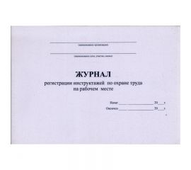 Журнал регистрации инструктажей по охране труда на рабочем месте