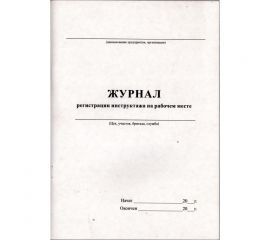 Журнал регистрации инструктажа на рабочем месте