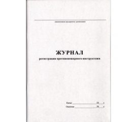 Журнал противопожарного инструктажа