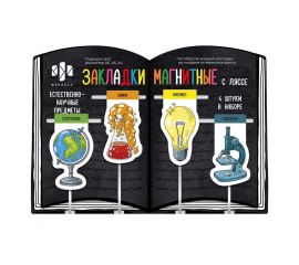 Закладки магнитные "Естественно-научные предметы" 4 штуки