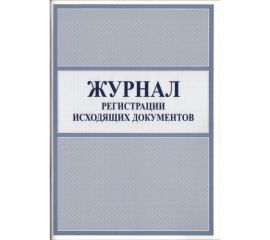 Журнал исходящей корреспонденции