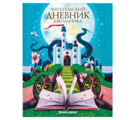Дневник читательский А5 40л., твердый, глянцевая ламинация, цветной блок, BRAUBERG, "Замок", 113449