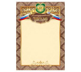 Письмо благодарственное