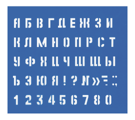 Трафарет Средний (буквы,цифры),15мм.