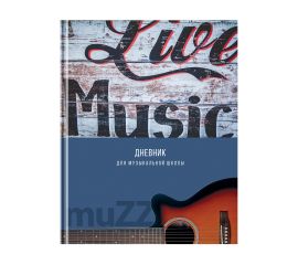 Дневник для музыкальной школы 48л. (твердый) BG "MuZZ", матовая ламинация, выб. лак ДМ5т48_лм_вл 114