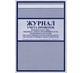 Журнал учета проверок