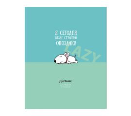 Дневник 5-11 кл. 48л. ЛАЙТ BG "Без опозданий", матовая ламинация, выборочный лак Д5и48_лм_вл 11446