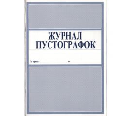 Журнал - пустографка