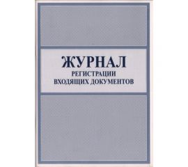 Журнал входящей корреспонденции