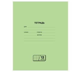 Тетрадь 12 л А5 клетка скоба (зеленая)