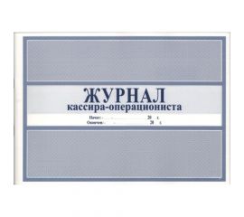 Журнал кассира-операциониста