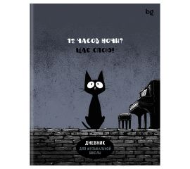 Дневник для музыкальной школы 48л., BG "Щас спою!"