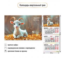 Календарь квартальный 2027 год 3-х бл., на 3-х гребнях "Символ года"
