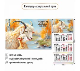 Календарь квартальный 2027 год 3-х бл., на 3-х гребнях "Символ года"