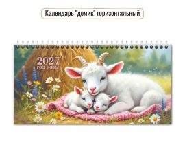 Календарь-домик настольный 2027 год "Символ года" с курсором