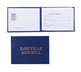 Зачетная книжка для  ВУЗа, твердая обложка, 101х138 мм