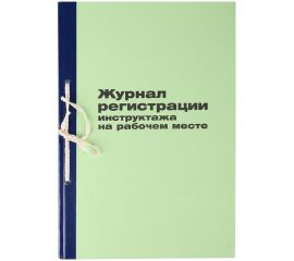 Журнал регистрации инструктажа на рабочем месте