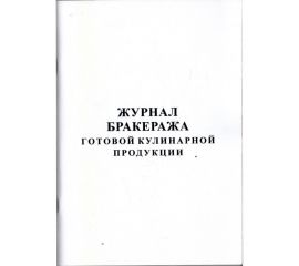 Журнал бракеража готовой продукции