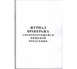 Журнал бракеража скоропортящиеся пищевой продукции