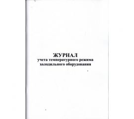 Журнал учета температурного режима холодильного оборудования