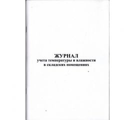 Журнал учета температуры и влажности в складских помещениях
