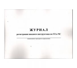 Журнал регистрации вводного инструктажа по ГО и ЧС