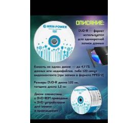 Диск DVD-R 16x 4.7 GB/120 min, MRM-POWER
