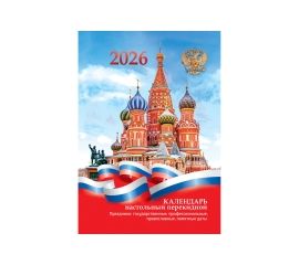 Календарь настольный перекидной 2026 год "Российская символика"/20