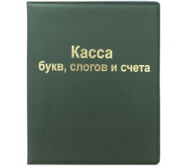 Касса букв, слогов и счета ArtSpace, А5, ПВХ