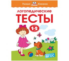 Книжка- задание Machaon "Умные книжки. Логопедические тесты"