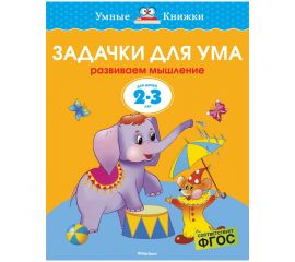 Книжка- задание Machaon "Умные книжки Задачки для ума"