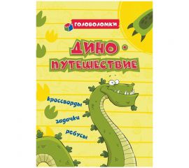 Книжка-задание, 140*200, Учитель-Канц "Головоломки. ДИНОпутешествие: кроссворды, задачки, ребусы", 2