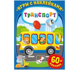 Книжка-задание, А4, ND Play "Игры с наклейками. Транспорт", 16стр. 290919