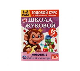 Книжка-задание, А4, Умка "Годовой курс для 1-2 года. Школа Жуковой", с наклейками, 16стр. 978-5-506