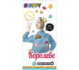 Конверт для денег Праздник "Королеве соцсетей", 84*168мм, выб. лак, вырубка 5300864