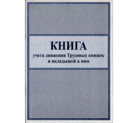 Книга учёта движения трудовых книжек