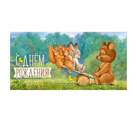 Конверт для денег Империя поздравлений "С Днем Рождения!", 84*168мм 15.11.02020