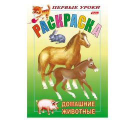 Книжка-раскраска А5, 8 л., HATBER, Первые уроки, "Домашние животные", 8Рц5 03060, R002101