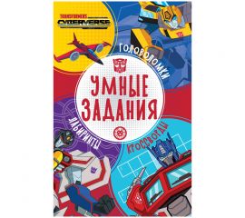 Книжка-задание, А5, Лев "Умные задания. Трансформеры", 16стр. 9785447178147